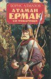 книга Атаман Ермак со товарищи