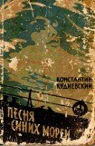 книга Песня синих морей (Роман-легенда)