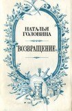 книга Возвращение