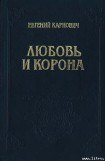 книга Любовь и корона