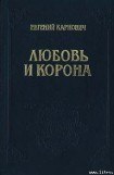 книга Любовь и корона