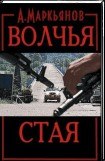 книга Волчья стая