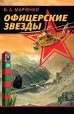 книга Офицерские звезды