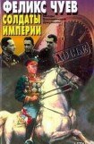 книга Солдаты империи: Беседы. Воспоминания. Документы