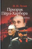 книга Призрак Перл-Харбора. Тайная война