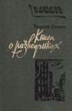 книга Книга о разведчиках