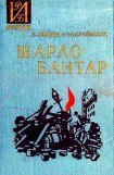 книга Шарло Бантар