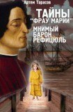 книга Тайны «Фрау Марии». Мнимый барон Рефицюль