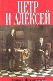 книга Петр и Алексей