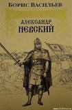 книга Александр Невский