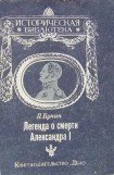 книга Легенда о смерти Александра I