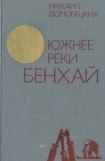 книга Южнее реки Бенхай