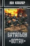 книга Батальон «Вотан»