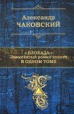 книга Блокада. Знаменитый роман-эпопея в одном томе