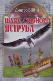 книга Шлях Срібного Яструба