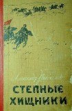 книга Степные хищники