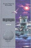 книга Подлодка [Лодка]