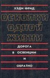 книга Осколки одной жизни. Дорога в Освенцим и обратно