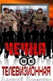 книга Чечня нетелевизионная