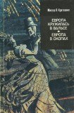 книга Европа в окопах (второй роман)