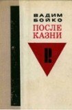 книга Слово после казни