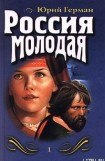 книга Россия молодая. Книга первая