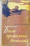 книга Было приказано выстоять