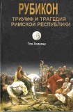 книга Рубикон. Триумф и трагедия Римской республики