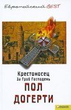 книга Крестоносец. За Гроб Господень