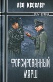 книга Форсированный марш