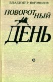 книга Поворотный день