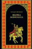 книга Шапка Мономаха