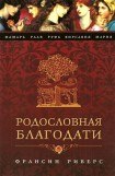 книга Раав. Непостыженная