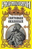 книга Святополк Окаянный