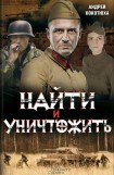 книга Найти и уничтожить