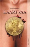 книга Калигула