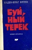 книга Буйный Терек. Книга 2