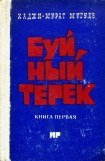 книга Буйный Терек. Книга 1