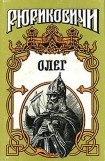 книга Князь Олег