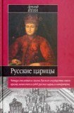 книга Русские царицы