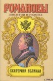 книга Екатерина Великая (Том 2)