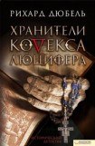 книга Хранители Кодекса Люцифера