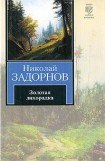 книга Золотая лихорадка (др. изд.)