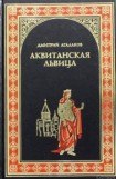 книга Аквитанская львица