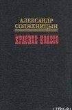 книга Красное колесо. Узел I. Август Четырнадцатого