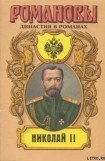 книга Николай II (Том II)