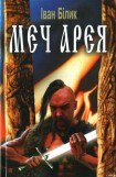 книга Меч Арея