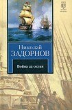 книга Война за океан (др. изд.)