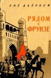 книга Рядом с Фрунзе