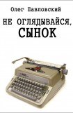 книга Не оглядывайся, сынок